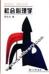 社会心理学 封面
