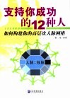支持你成功的12种人  如何构建你的高层次人脉网络 封面