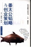 姜太公韬略与创业策划 封面