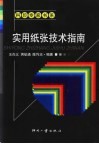 实用纸张技术指南 封面