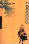 诸子百家的故事 封面