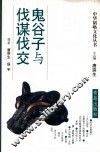 鬼谷子与伐谋伐交 封面
