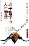 老子哲学与人生智慧 封面