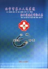 西宁市第二人民医院职业道德建设论文集 封面