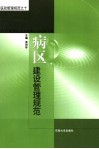 病区建设管理规范 封面