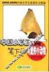 中国小学生笔下的可爱的小动物 封面