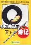 中国小学生笔下的游记 封面