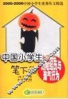 中国小学生笔下的历险经历与淘气行为 封面