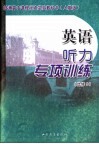 普通高中课程标准实验教科书  人教版  英语听力专项训练  选修8 封面