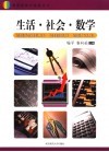 生活  社会  数学 封面