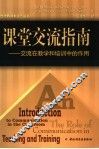 课堂交流指南  交流在教学和培训中的作用 电子书封面