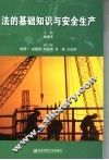 法的基础知识与安全生产 封面