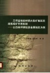兰坪盆地铅锌铜大型矿集区的流体成矿作用机制  以白秧坪铜钴多金属地区为例 封面