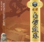 走进南锣鼓巷  中英文本 封面