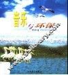 音乐与环保 封面