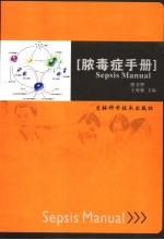 脓毒症手册 封面