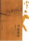 书法美学 封面