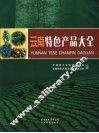 云南特色产品大全 封面
