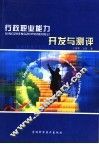 行政职业能力开发与测评 封面