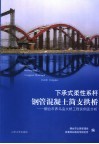 下承式柔性系杆钢管混凝土简支拱桥  烟台市养马岛大桥工程实例及分析 封面