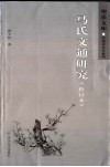 马氏文通研究 封面