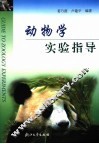 动物学实验指导 封面
