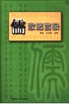 儒家箴言录 封面