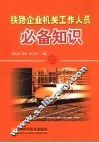 铁路企业机关工作人员必备知识 封面