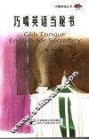 巧嘴英语当秘书 封面