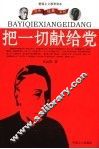 把一切献给党 封面