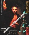 功夫皇帝  李连杰画传 封面