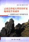 云南会泽超大型铅锌矿床地球化学及成因  兼论峨眉山玄武岩与铅锌成矿的关系 封面