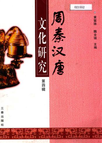 周秦汉唐文化研究  第4辑 封面