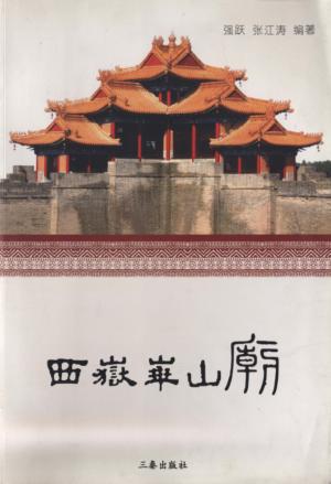 西岳华山庙 封面