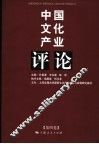 中国文化产业评论  第4卷 封面
