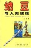 纳豆将拯救人类 封面