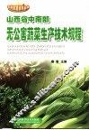 山西省中南部无公害蔬菜生产技术规程 封面