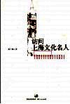 访问上海文化名人 封面