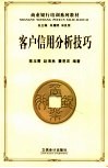 客户信用分析技巧 封面