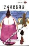 巧嘴英语国外游 封面