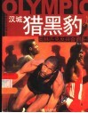 汉城猎黑豹  奥林匹克反兴奋剂斗争 封面