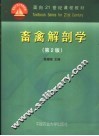 畜禽解剖学 封面