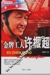 金牌工人许振超 电子书封面