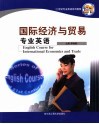 国际经济与贸易专业英语 封面