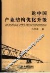 论中国产业结构优化升级 封面
