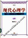 现代心理学  现代人研究自身问题的科学  第2版 封面