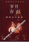 陕西古代墓俑 封面