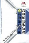 高血压基本知识及药物治疗分析 电子书封面
