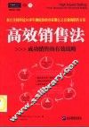 高效销售法  成功销售的有效战略 封面