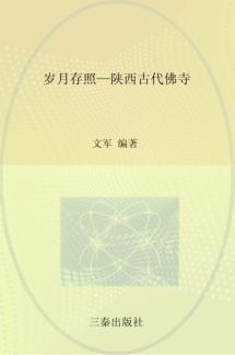 岁月存照  陕西古代佛寺 封面